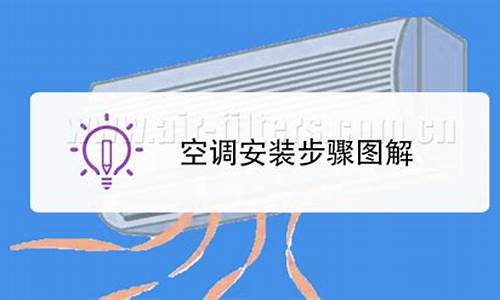 空调安装教程轻松搞定难题_空调安装教学