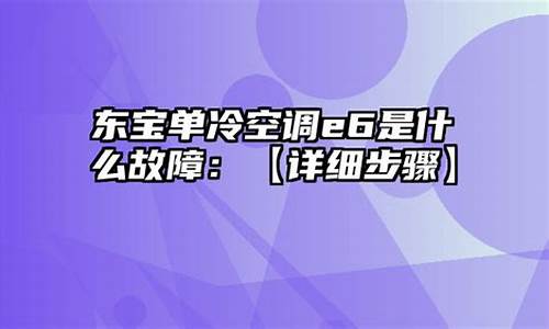 北京东宝空调维修电话号码_北京东宝空调维