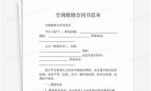 学校空调维修合同书样本_学校空调维修合同书样本图片