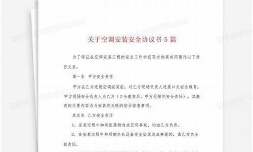 空调安装安全协议书_空调安装安全协议行包括哪些内容