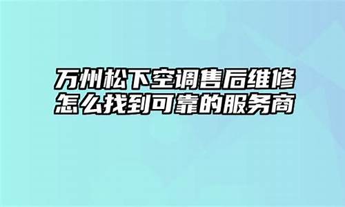 万州空调维修公司_万州空调维修公司有哪些